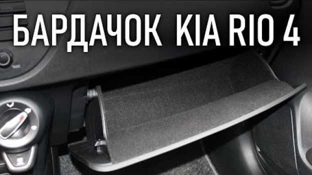 Video Как обклеить бардачок карпетом Киа Рио 4, Х Лайн | Бонусы под видео in English