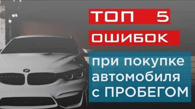 Video ТОП ошибок при покупке автомобиля с ПРОБЕГОМ! su italiano