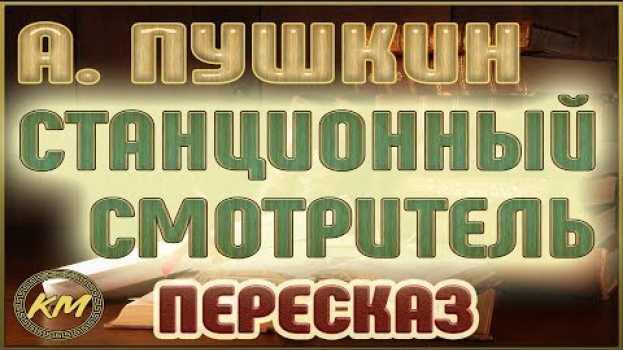 Video Станционный смотритель (Повести Белкина - 4/5). Александр Пушкин su italiano