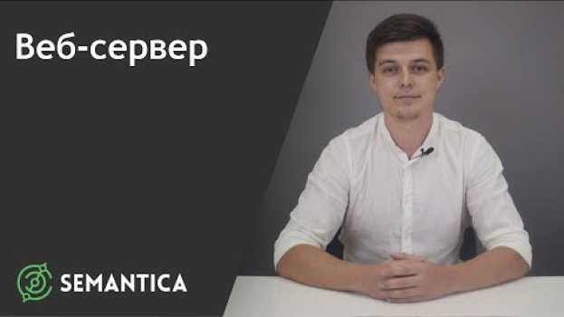 Video Веб-сервер: что это такое и зачем он нужен | SEMANTICA em português