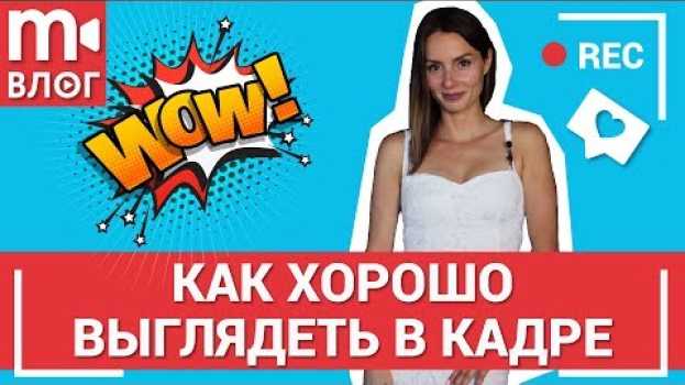 Video Советы по съемке: как хорошо выглядеть в кадре 👁️💥🕶️ su italiano