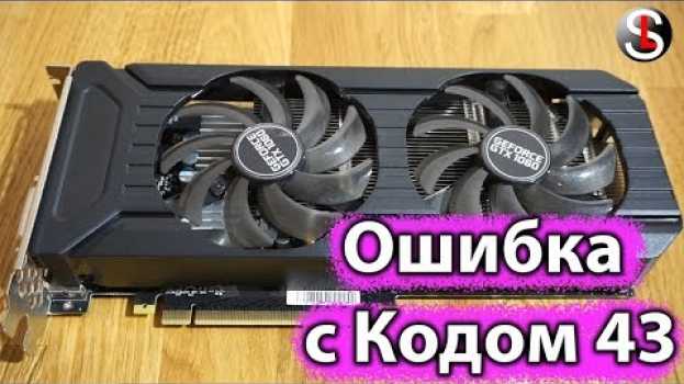 Video Что делать, если видеокарта выдает ошибку с кодом 43. 3 Способа   türkçe