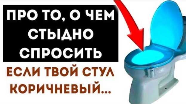Video Изменение цвета кала свидетельствует о том, что... О самом главном! О здоровье! in English