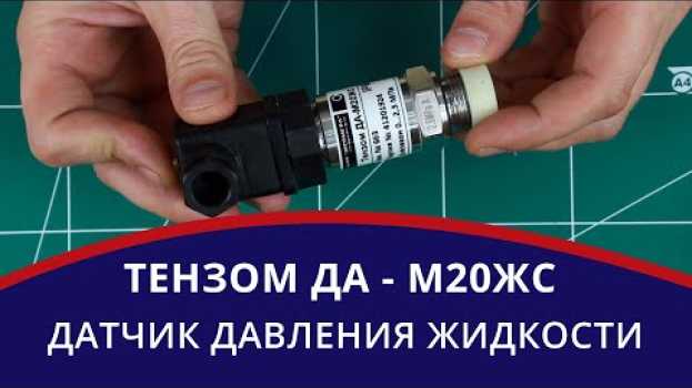 Video Датчик давления "Тензом ДА-М20ЖС"🔸 Тензометрический датчик жидкости 🎥 Видеообзор   türkçe