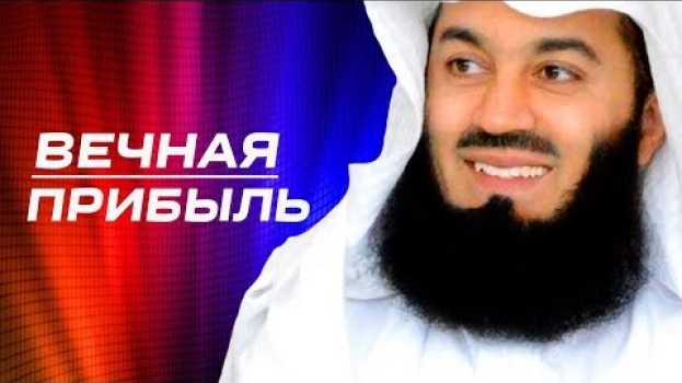 Video ВКЛАД НА ВЕКА | Муфтий Менк | Об Усмане ибн Аффане (да будет доволен им Аллах) em português