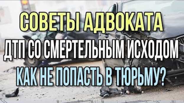 Video Как не попасть в колонию за ДТП со смертельным исходом. Условное наказание по ч. 3 ст. 264 УК РФ. su italiano