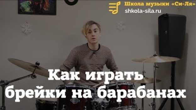 Video Как играть брейки на барабанах от А до Я. Как придумать брейки для барабанов, схемы для начинающих auf Deutsch
