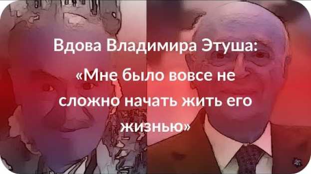 Video Вдова Владимира Этуша: «Мне было вовсе не сложно начать жить его жизнью» su italiano