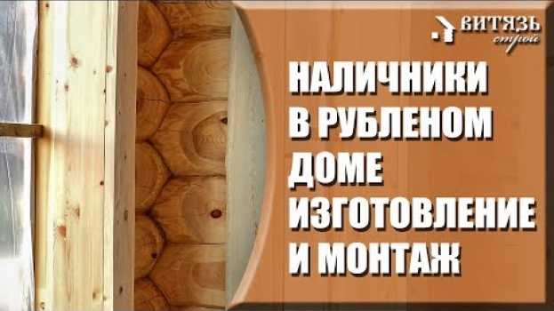 Video Деревянный рубленый дом. Наличники из архангельской сосны, их изготовление и монтаж. em português