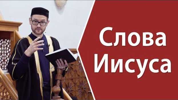 Video Слова Иисуса после рождения   türkçe