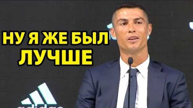 Video РОНАЛДУ СКАЗАЛ ПРО МЕССИ ВО ВРЕМЯ ПРЕЗЕНТАЦИИ В ЮВЕНТУСЕ! in English