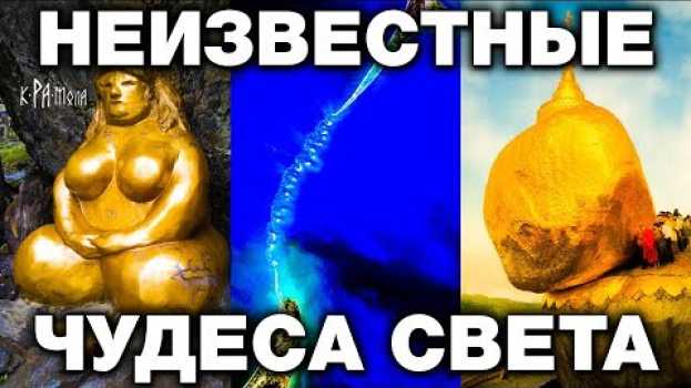 Video 7 ЧУДЕС СВЕТА О КОТОРЫХ ТЫ НЕ ЗНАЛ in English