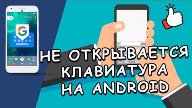 Video 👆 Что делать, если не открывается клавиатура на Андроид? Простое решение! auf Deutsch