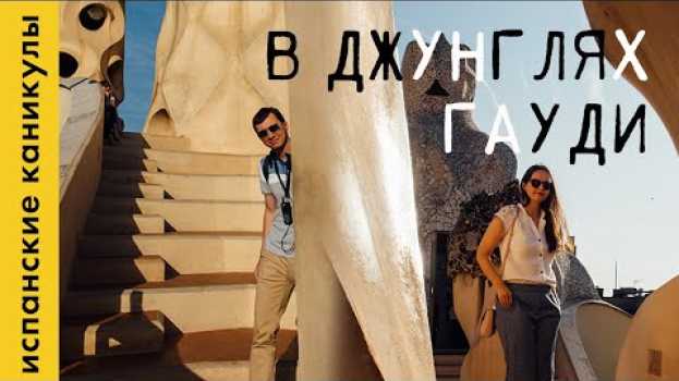 Video ГЕНИЙ ГАУДИ, ДЖАЗ ФЬЮЖН и ТЕЛЕПОРТАЦИЯ ДОМОЙ | Испанские каникулы, часть 4 | Она, Он и Дом en français