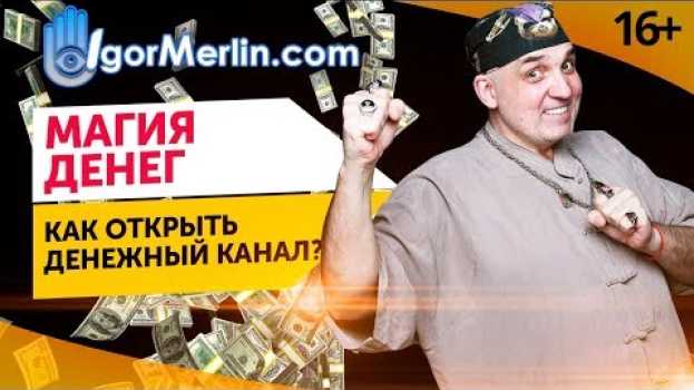 Video Почему нет денег? Открытие денежного канала и получение желаемого  // 16+ in English