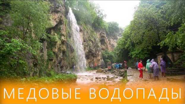Video МЕДОВЫЕ ВОДОПАДЫ - обязательно к посещению (+ ГОРА КОЛЬЦО) — ЯРИУС   türkçe