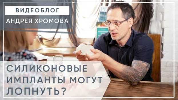 Video Может ли лопнуть грудной имплант. 💥 Подробный ответ на частый вопрос: Может ли имплант лопнуть? 12+ em português