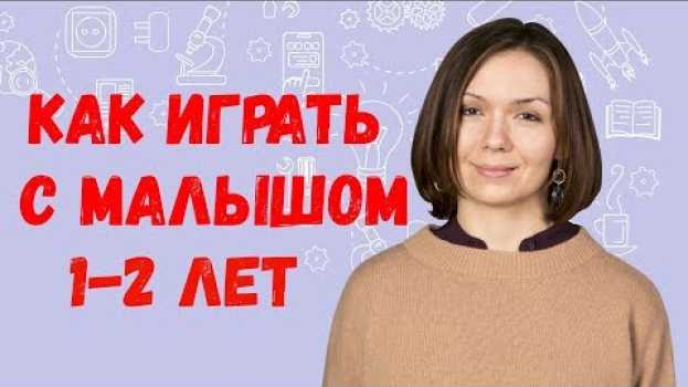 Video Как играть с ребенком 1-2 лет. Ранее развитие детей po polsku
