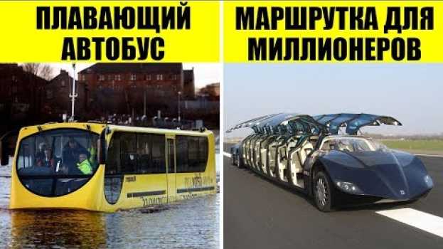 Video Самый необычный общественный транспорт со всего мира in English