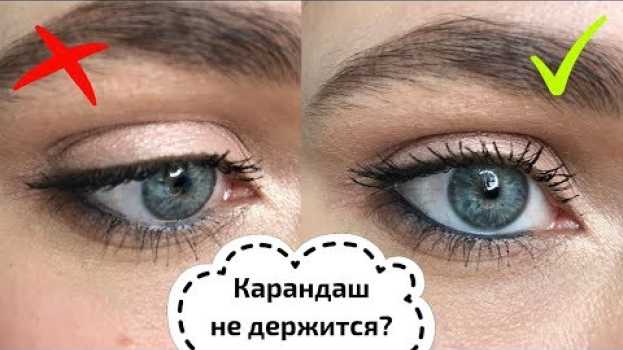 Video Наносите карандаш для слизистой (каял) правильно!   türkçe
