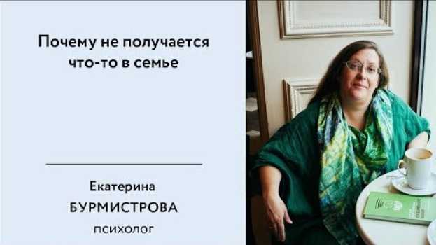 Video Почему не получается что то в семье. А надо ли, чтобы получилось? po polsku