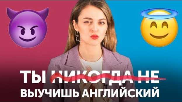 Video ВОТ ПОЧЕМУ ты до сих пор НЕ знаешь английский язык   türkçe
