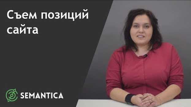 Video Cъем позиций сайта: что это такое и для чего он нужен | SEMANTICA su italiano