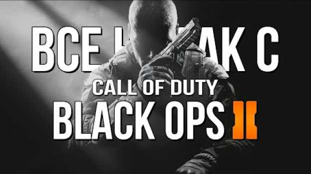 Video Все не так с Call of Duty: Black Ops 2 [Игрогрехи] auf Deutsch