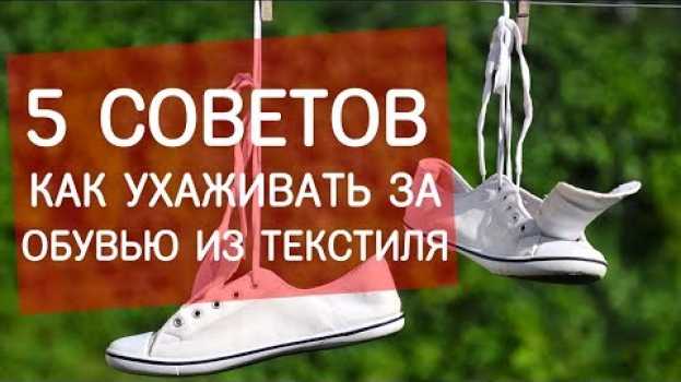 Video Как ухаживать за обувью из текстиля? Советы от экспертов Next Step em português