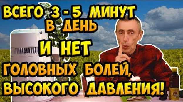 Video ВСЕГО 3 - 5 МИНУТ В ДЕНЬ, И НЕТ ГОЛОВНЫХ БОЛЕЙ, ВЫСОКОГО ДАВЛЕНИЯ! Виталий Островский. Головные боли su italiano