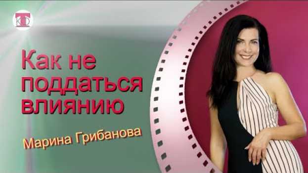 Video Меняйте окружение, а не поддавайтесь его влиянию, интервью с Мариной Грибановой  #грибанова #мохнач en français