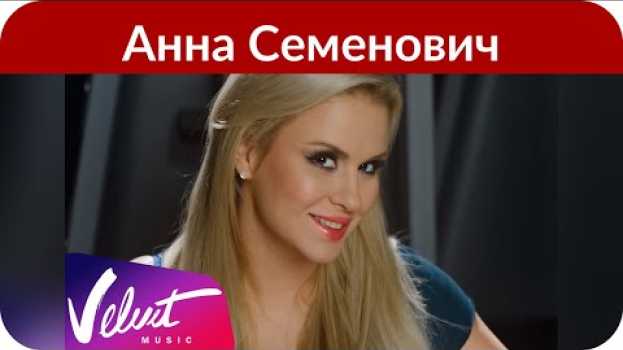 Video Анна Семенович призналась, почему она ушла из «Блестящих» en français