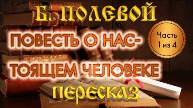 Video Повесть о настоящем человеке. Борис Полевой. (Часть 1 из 4) en español