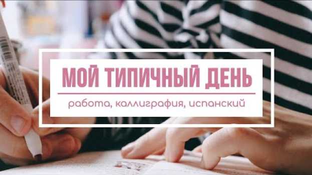 Video Учись и работай со мной: мой день после переезда   türkçe
