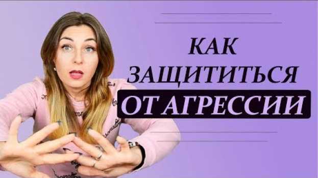 Video Не обижай меня, или Как защититься от агрессии. Психолог Лариса Бандура in English