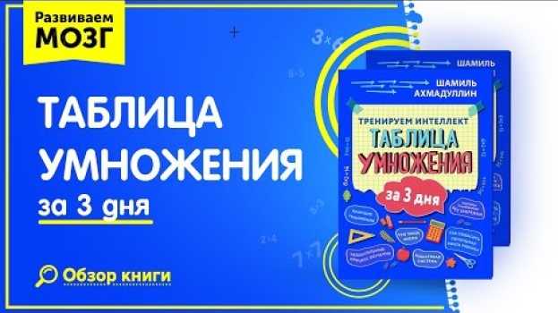 Video Как научить ребенка умножать? Таблица умножения за 3 дня - специальное Пособие | Тренируем интеллект   türkçe