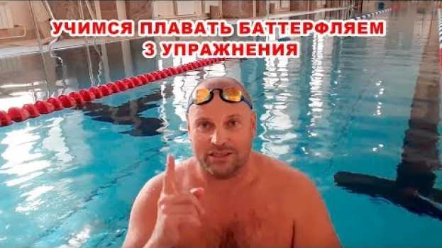 Video Учимся плавать баттерфляем! 3 упражнения чтобы научиться плавать батом с нуля em português