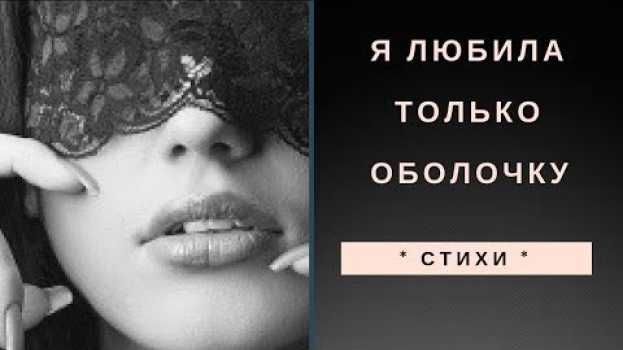 Video * СТИХИ * Я любила только оболочку * Сола Монова   türkçe