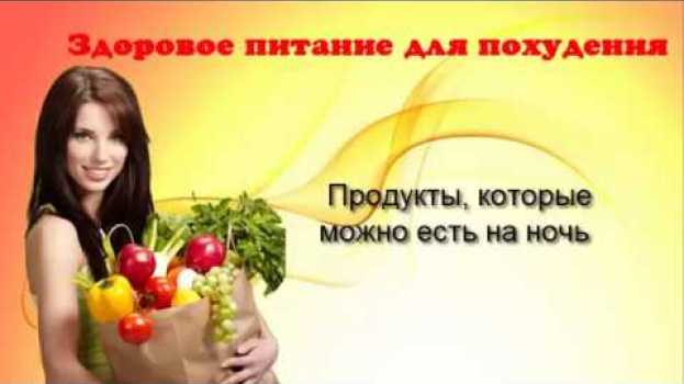 Video Продукты, которые можно есть на ночь auf Deutsch