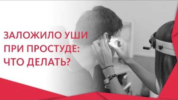Video Заложенность ушей при простуде. 👂 Лечение и профилактика заложенности ушей при простуде. 12+ auf Deutsch