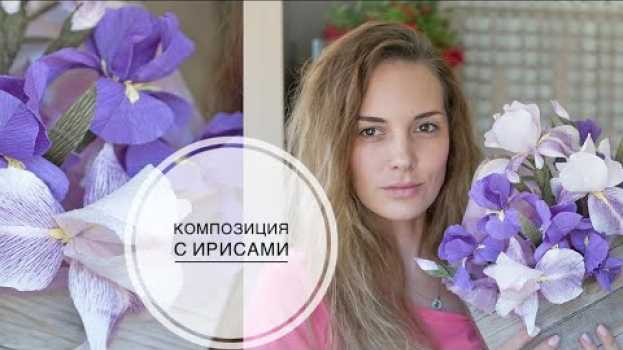 Video Real paper irises / Ирисы из бумаги как настоящие / DIY Tsvoric en français