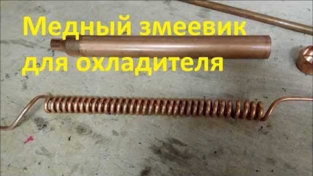 Video Технология изготовления змеевика для самогонного аппарата in English
