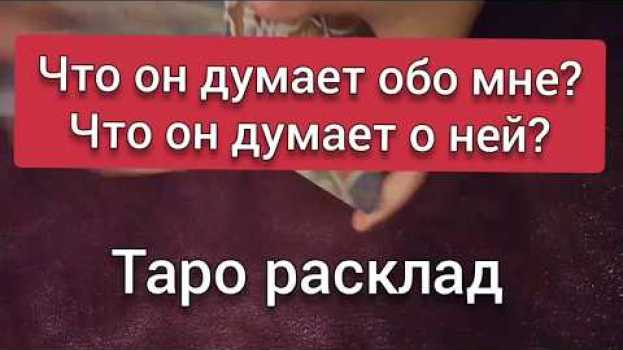 Video Что он думает обо мне? Что он думает о ней? Гадание онлайн на картах ТАРО em português