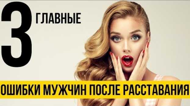 Video 3 главные ошибки мужчин после расставания | Бросила девушка auf Deutsch