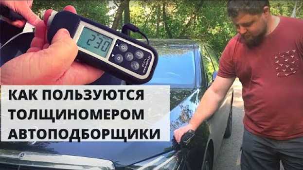 Video КАК ПОЛЬЗОВАТЬСЯ ТОЛЩИНОМЕРОМ - СЕКРЕТЫ ПРОВЕРКИ ЛКП АВТО en français