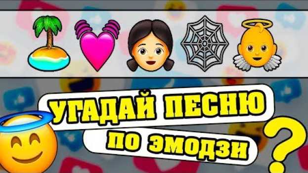 Video Угадай песню по Эмодзи за 10 секунд | Где логика? 🔥😋 su italiano