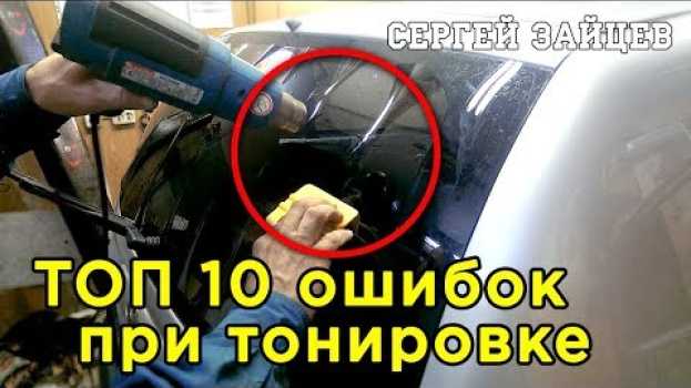 Video Тонировка. ТОП 10 Ошибок при Тонировке Своими Руками su italiano