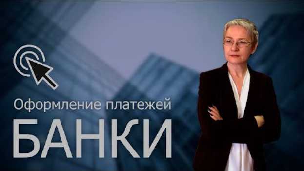 Video Банки. Как работает банковский перевод | Скучно, но важно en français