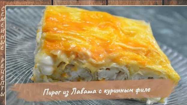 Video Божественно ВКУСНЫЙ и очень ПРОСТОЙ рецепт ПИРОГА ИЗ ЛАВАША с куриным филе [Семейные рецепты] po polsku