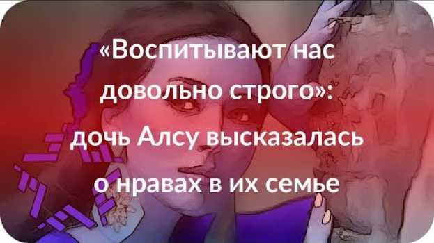Video «Воспитывают нас довольно строго»: дочь Алсу высказалась о нравах в их семье en français
